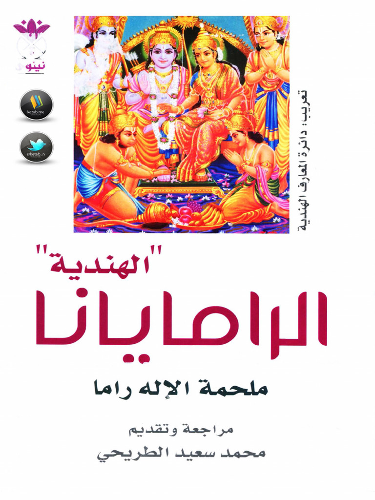 ملحمة الللاه راما | PDF