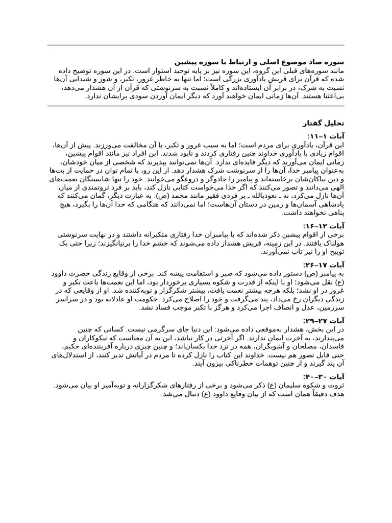 سوره صاد موضوع اصلی و ارتباط با سوره پیشین | PDF