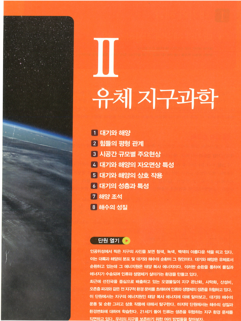 2015 고급지구과학 2단원 유체지구 - 241110 - 002141 …
