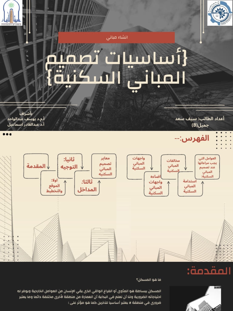 اساسيات تصميم المباني السكنيه. | PDF