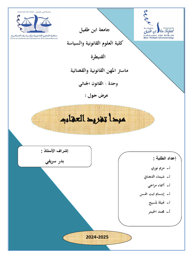 مبدأ تفريد العقاب عرض منقح11 | PDF