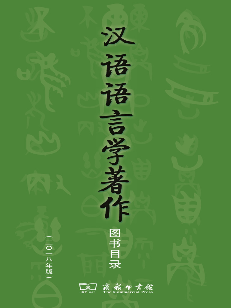 现代汉语虚词研究与对外汉语教学 8冊 輸入書现代汉语虚词研究与对外汉语教学8【中国・本の情報館