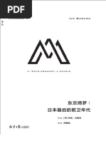 理想國譯叢050 東京綺夢：日本最後的前衛年代伊恩-布魯瑪| PDF