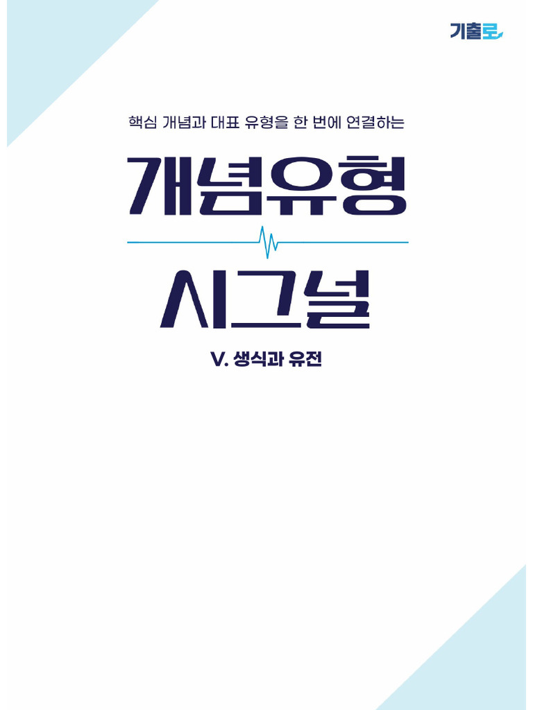 5. 생식과 유전 | PDF