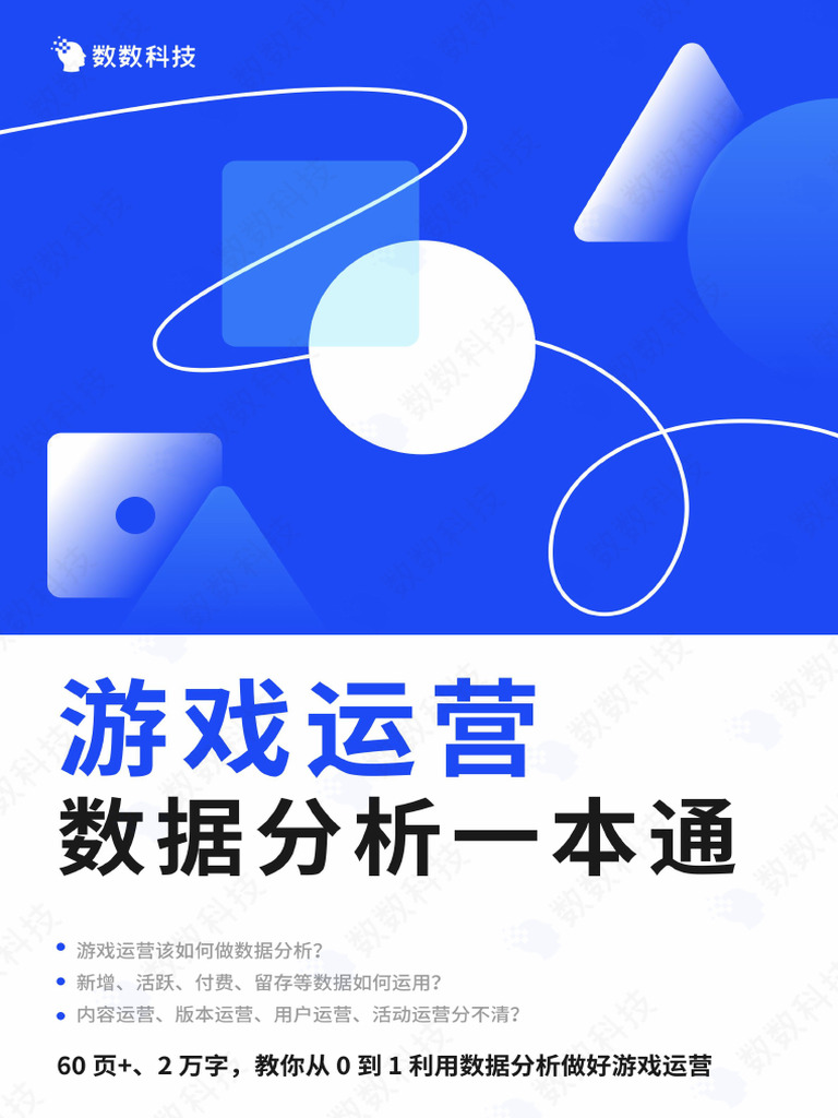 游戏运营数据分析一本通| PDF
