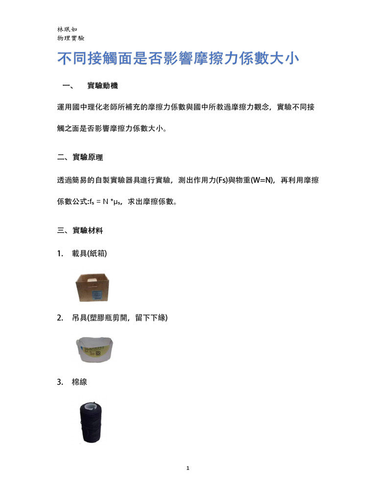 物理學習歷程- 摩擦係數實驗| PDF