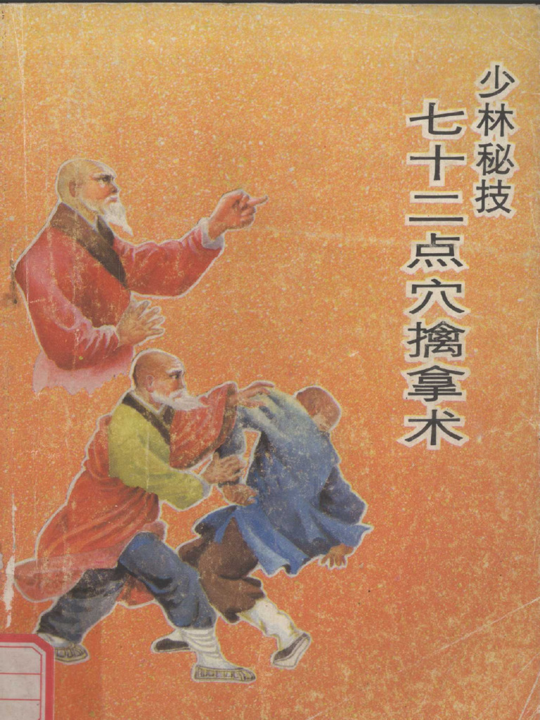 七十二把擒拿原理　七十二把擒拿技法 李英昴 七十二把擒拿原理 七十二把擒拿技法 李英昴 中国武術名著】