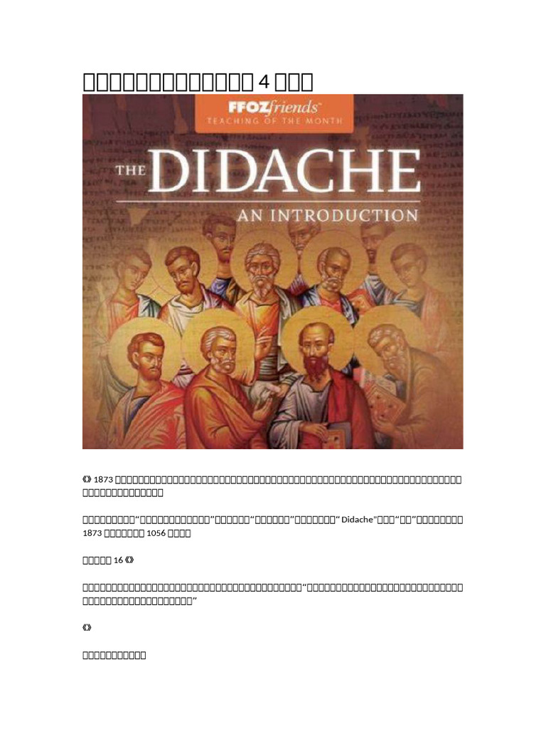 十二使徒遗训 | PDF