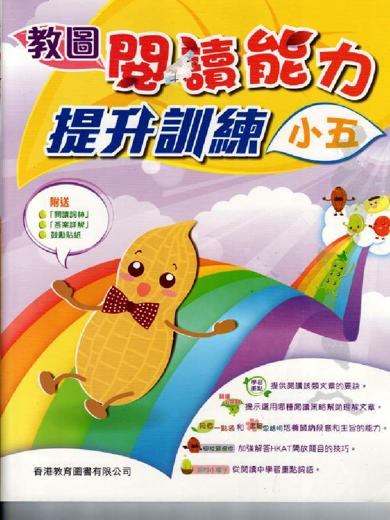 (5C9) 教圖 閱讀提升訓練 | PDF