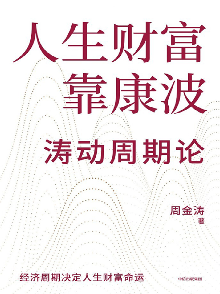 人生财富靠康波》周金涛【文字版PDF电子书雅书】 | PDF