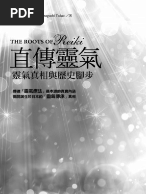 直傳靈氣| PDF