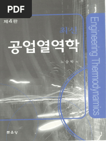 최신 공업열역학(제4판)