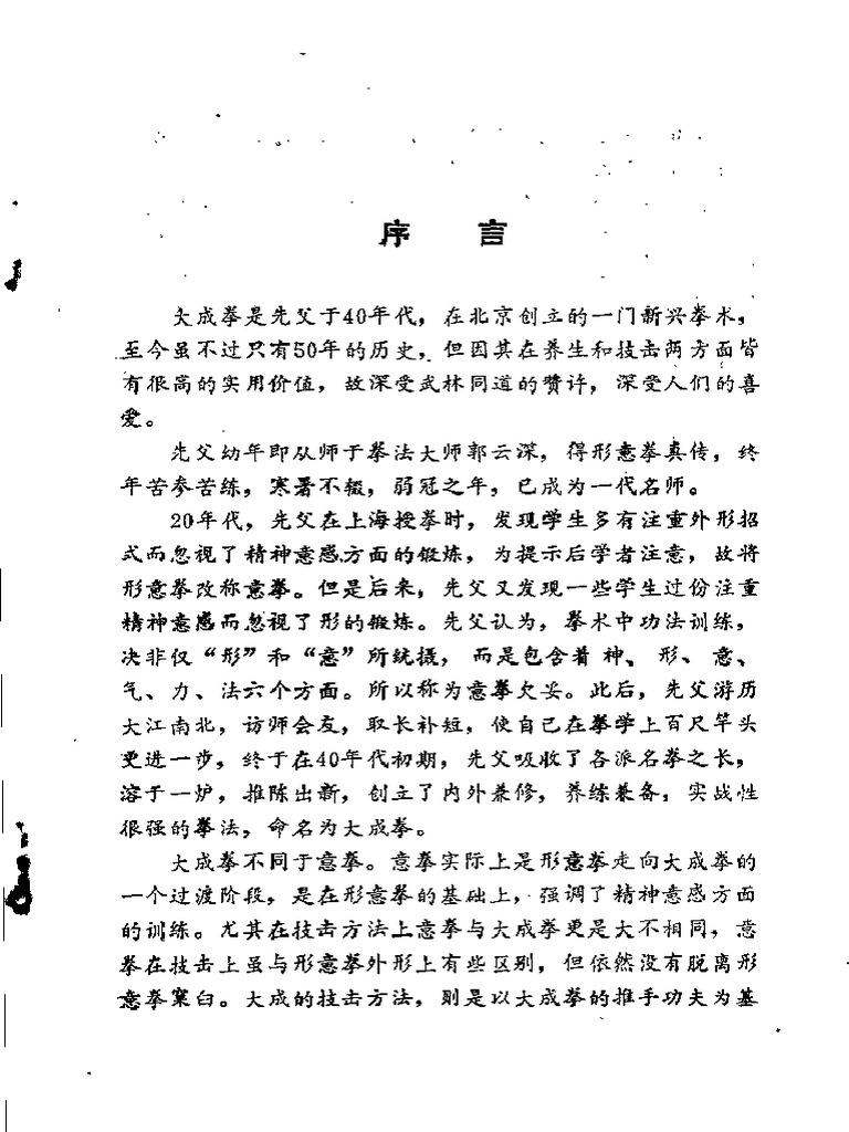 大成拳法要集成 (王选杰著) (Z-Library) | PDF