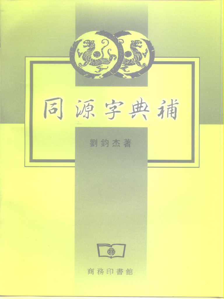 同源字典補 | PDF