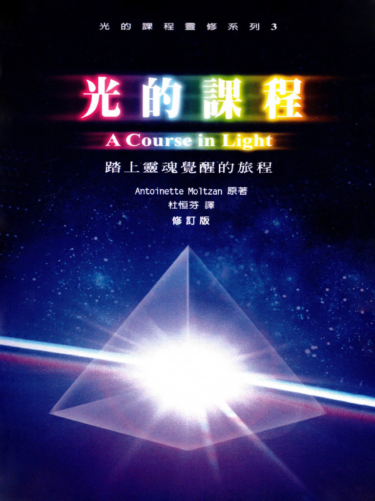 光的課程靈修系列 3: 踏上靈魂覺醒的旅程 | PDF