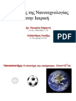 Εφαρμογές της Νανοτεχνολογίας στην Ιατρική 