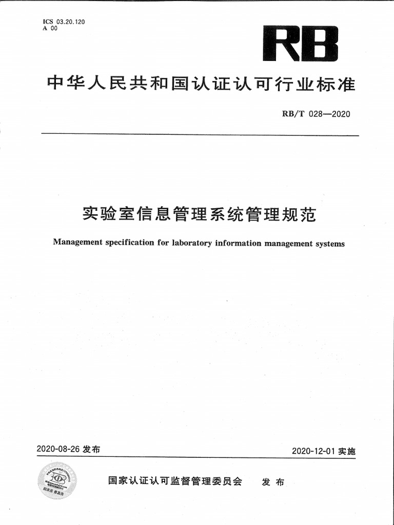 RBT 028 实验室信息管理系统管理规范 | PDF