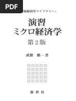 演習ミクロ経済学 / 武隈 愼一【著】 - 紀伊國屋書店ウェブ