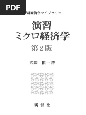 演習ミクロ経済学+授業メモ 演習ミクロ経済学+授業メモ 単位が取れるミクロ経済学ノート