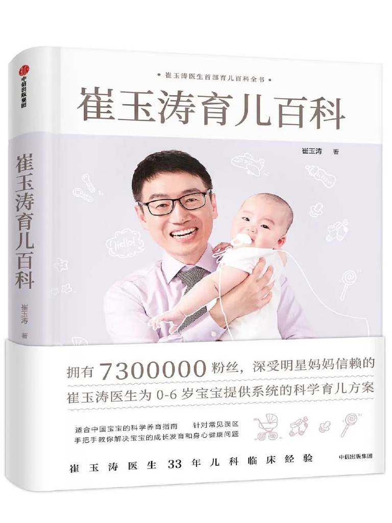 崔玉涛育儿百科 崔玉涛医生为0-6岁宝宝提供系统的科学育儿方案 崔玉涛育儿百科 崔玉涛医生为0-6岁宝宝提供系统的科学育儿方案（