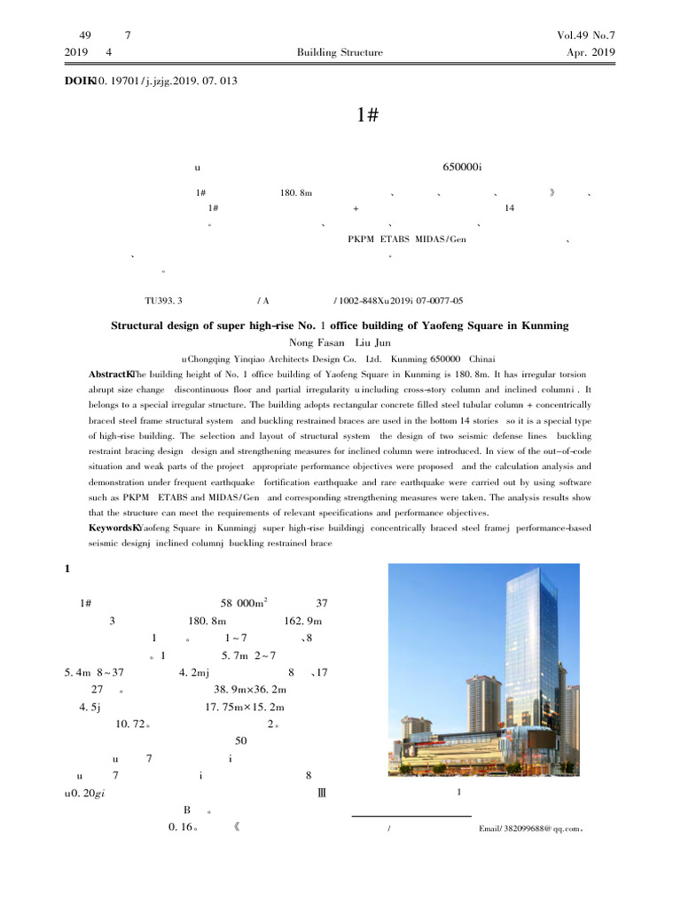 07昆明耀丰广场超高层1 办公楼结构设计 | PDF