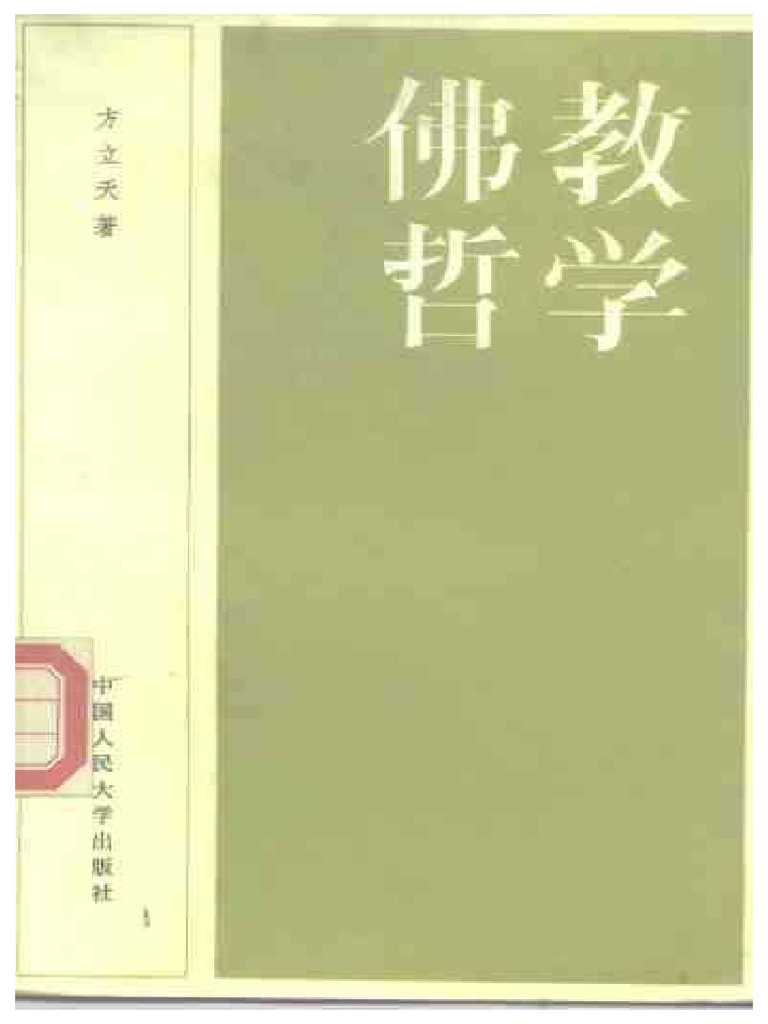 佛教哲学方立天| PDF