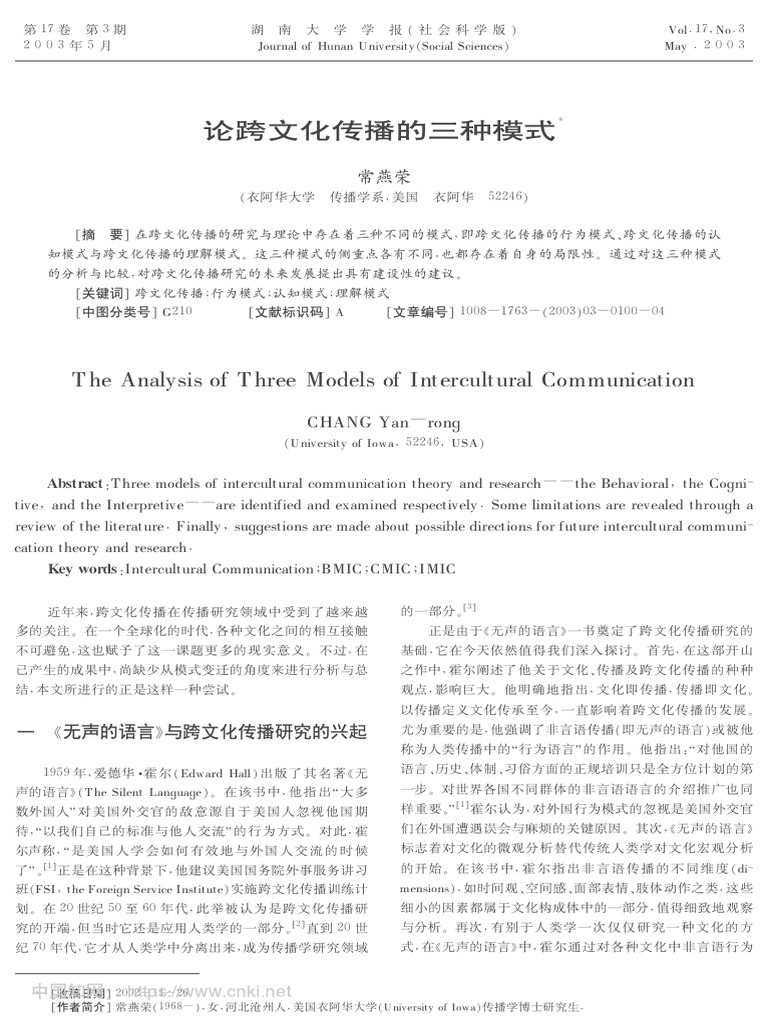 論跨文化傳播的三種模式 常燕榮 | PDF