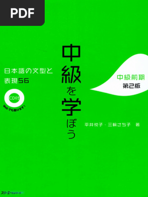 中級を学ぼう日本語の文型と表現56 中級前期第2版Japanese Edition