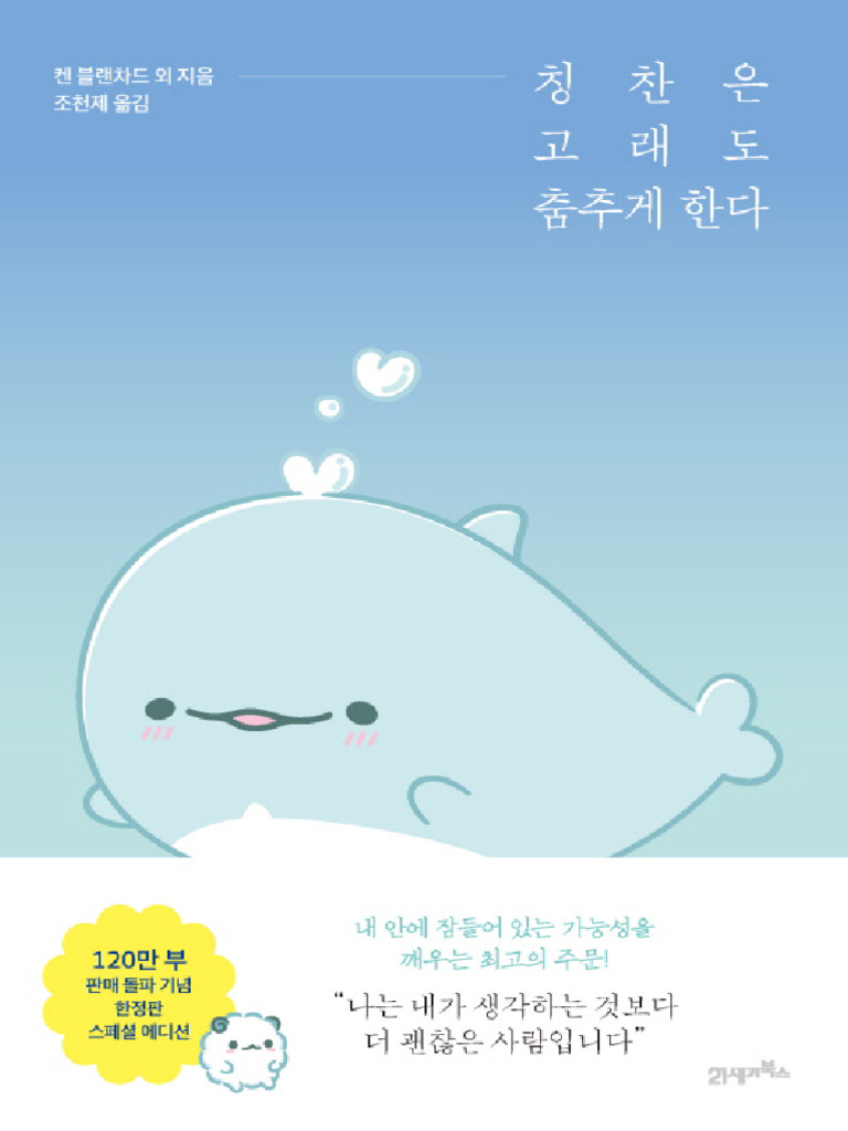 칭찬은 고래도 춤추게 한다 | PDF, image size:768x1024