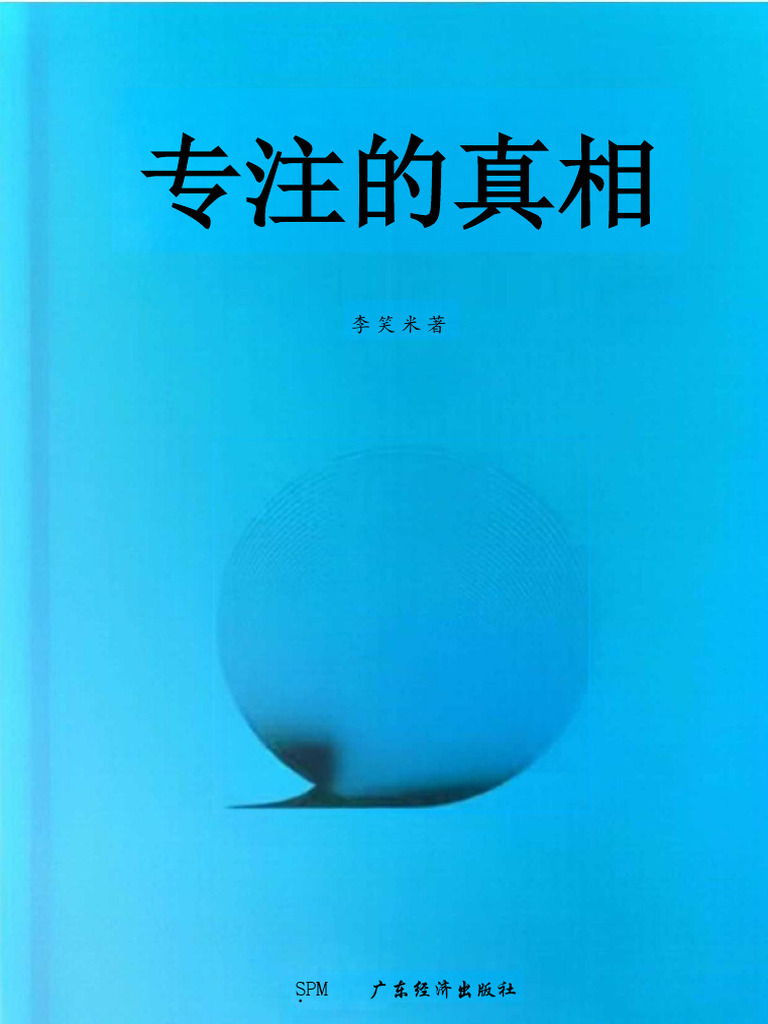 专注的真相(李笑来) (Z-Library) | PDF