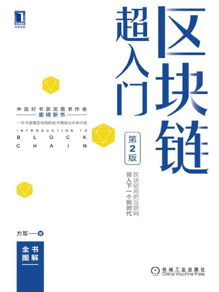 区块链超入门(方军) (Z-Library) | PDF
