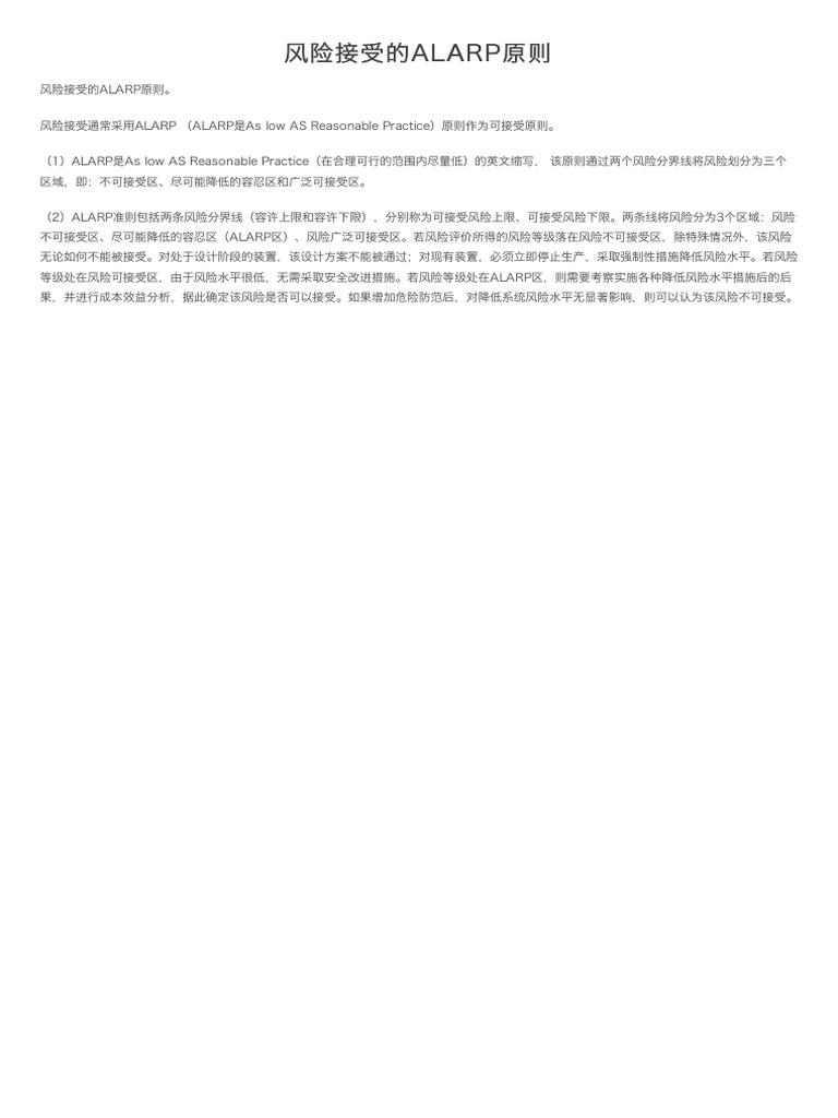 风险接受的ALARP原则| PDF