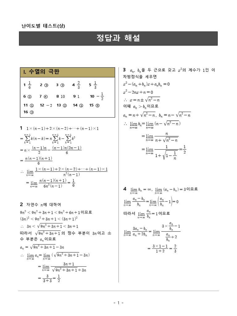미적분 상 1 수열의극한 해설.hwp | PDF