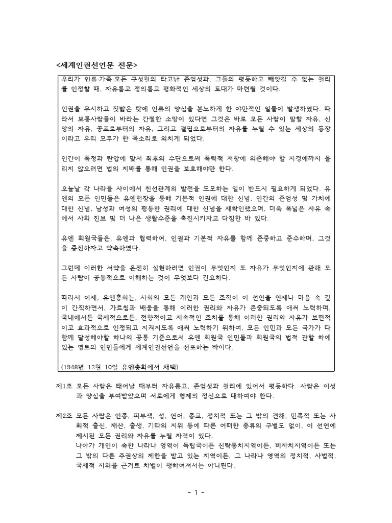 인권선언문전문_배포용 | PDF