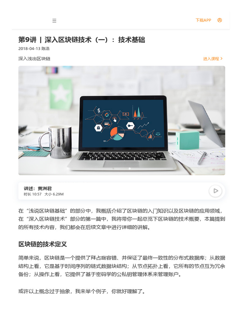 第09讲丨深入区块链技术（一）：技术基础| PDF