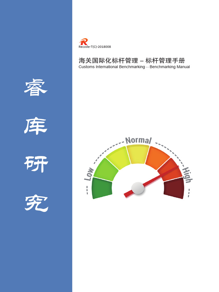 海关国际化标杆管理手册 | PDF