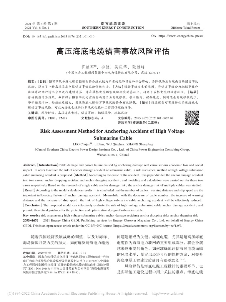 主要-高压海底电缆锚害事故风险评估 罗楚军 | PDF