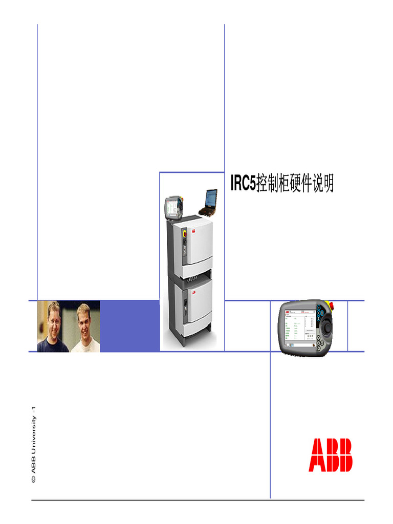 17IRC5控制柜硬件说明 | PDF