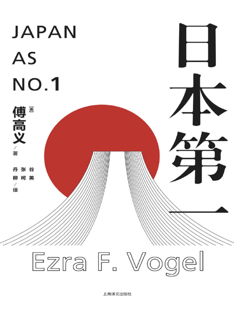 日本第一：对美国的启示傅高义| PDF
