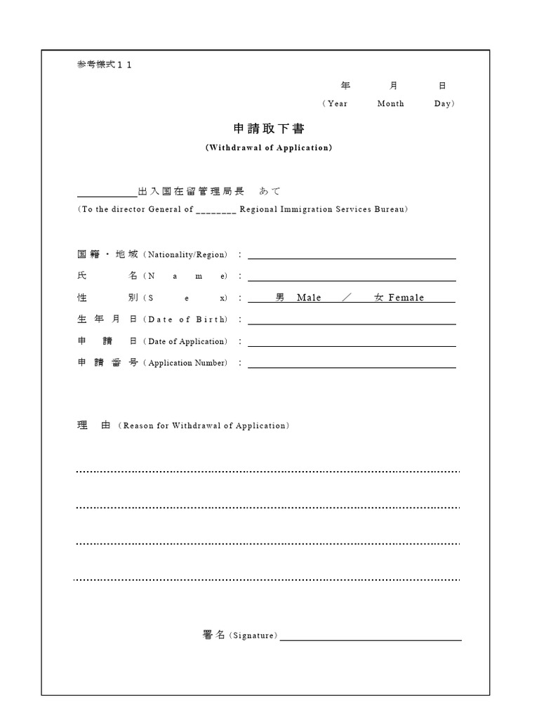 取り下げ書 | PDF