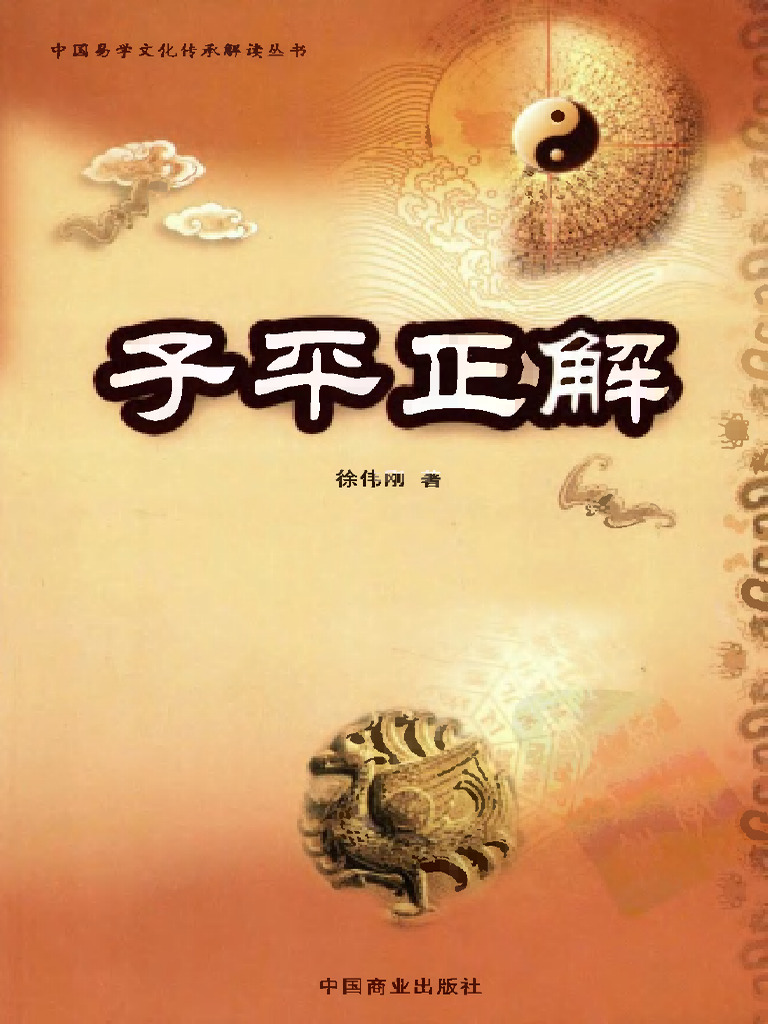 徐伟刚《子平正解》 | PDF
