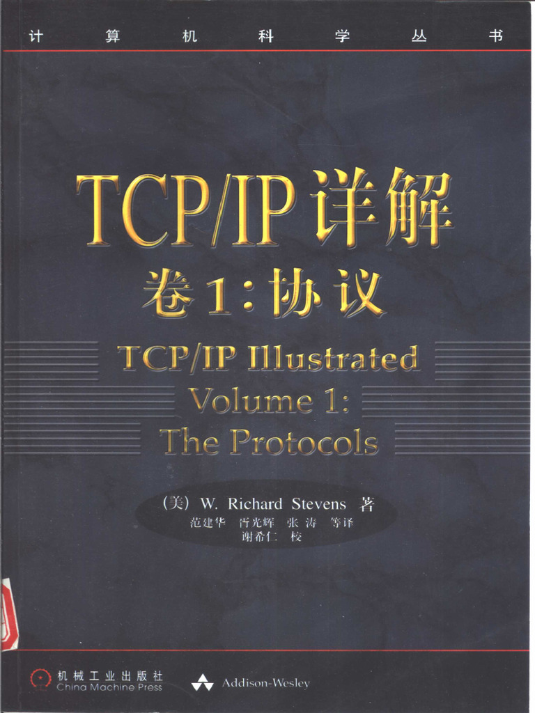 TCPIP详解 卷1 协议 (（美）W.R.史蒂文斯（W.richard Stevens）著；范建华等译 Etc.) (Z-Library ...