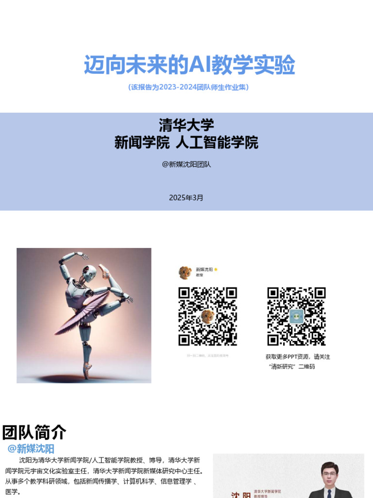 清华大学：《迈向未来的AI教学实验》 | PDF