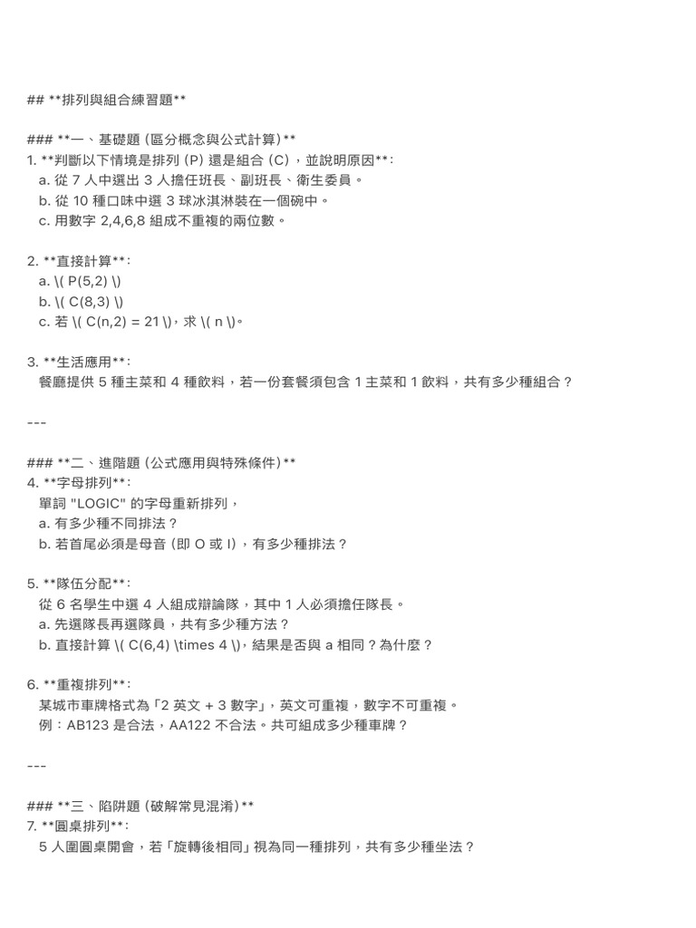 排列與組合練習題** | PDF