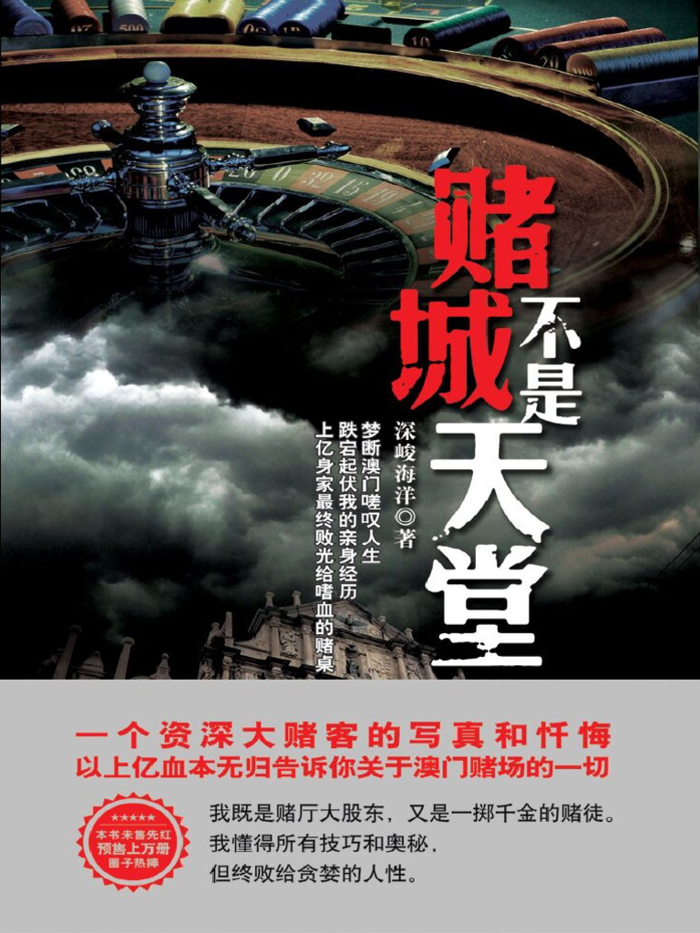 赌城不是天堂(深峻海洋) (Z-Library) | PDF