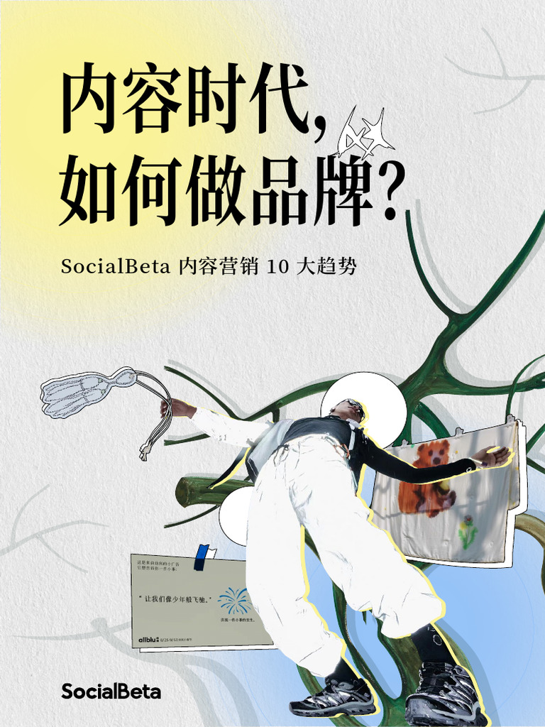 SocialBeta 2024 内容营销10 大趋势| PDF, image size:768x1024