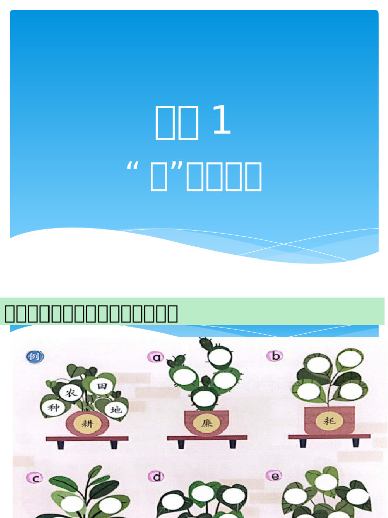 第5课虫不可貌相构词 | PDF