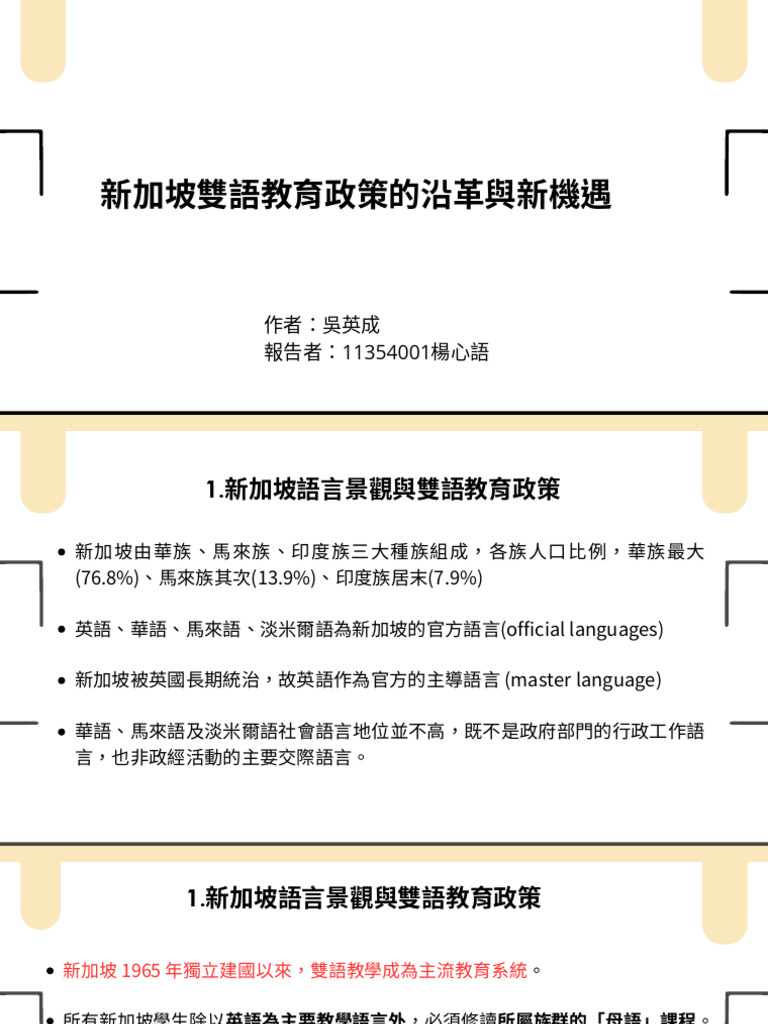 新加坡雙語教育政策的沿革與新機遇| PDF