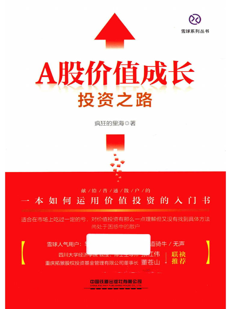 A股价值成长投资之路14539870 | PDF