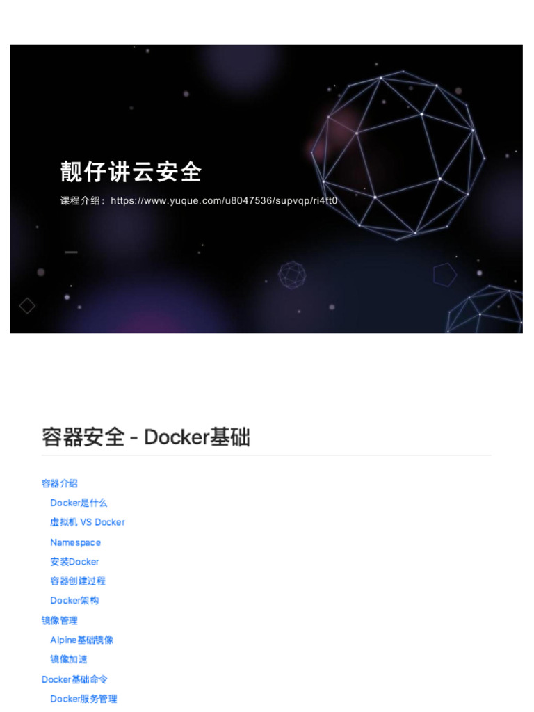 容器安全 - Docker基础 | PDF